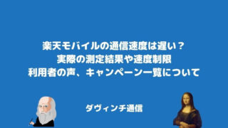 楽天モバイルの通信速度は遅い？実際の測定結果や速度制限、利用者の声について
