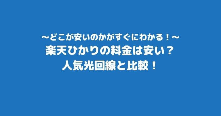 楽天ひかり_料金_比較