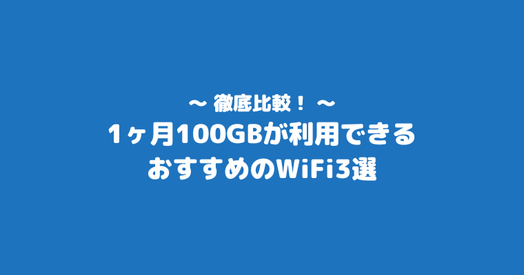 100GB どのくらい おすすめ WiFi 3選