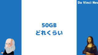 50GB(ギガバイト)はどれくらい使える？ネットサービス別の比較やキャリア別の料金、保存できる写真や動画数について