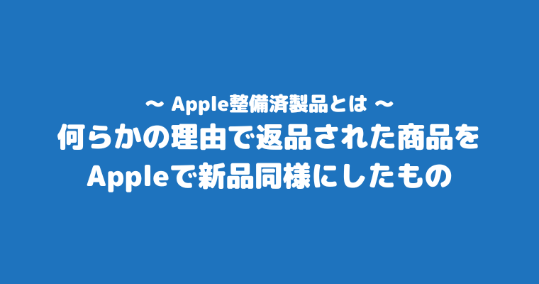 Apple整備済製品とは