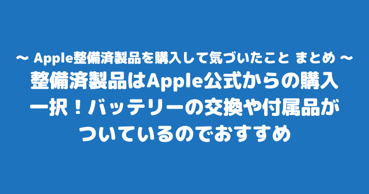 Apple整備済製品を購入して気づいたこと まとめ