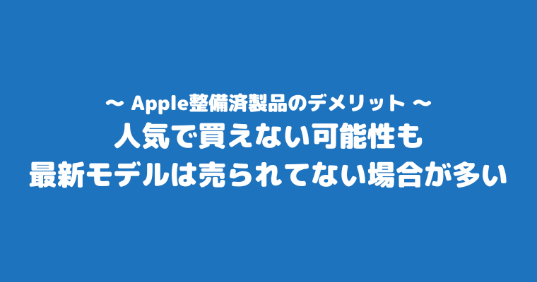 Apple整備済製品を購入して気づいたこと デメリット