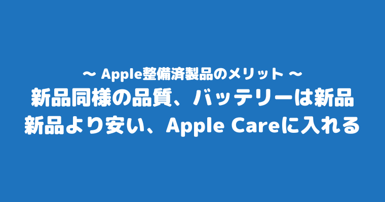 Apple整備済製品を購入して気づいたこと メリット