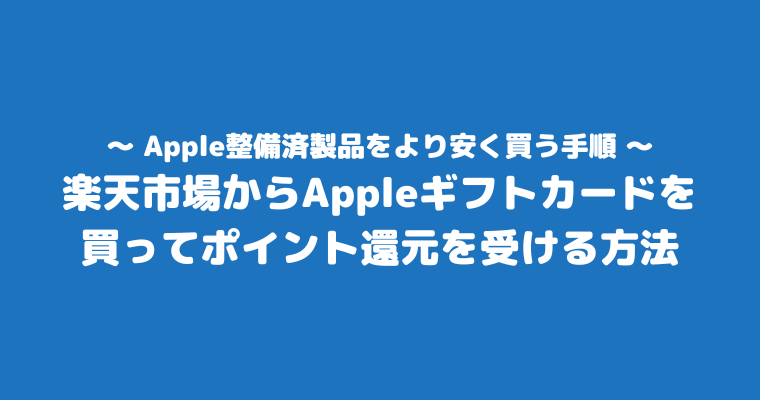 Apple整備済製品を購入して気づいたこと 安く買う手順