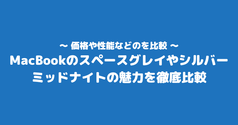 MacBook スペースグレイ シルバー 比較