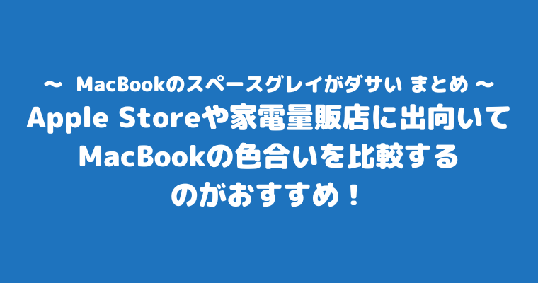 MacBook スペースグレイ ダサい まとめ