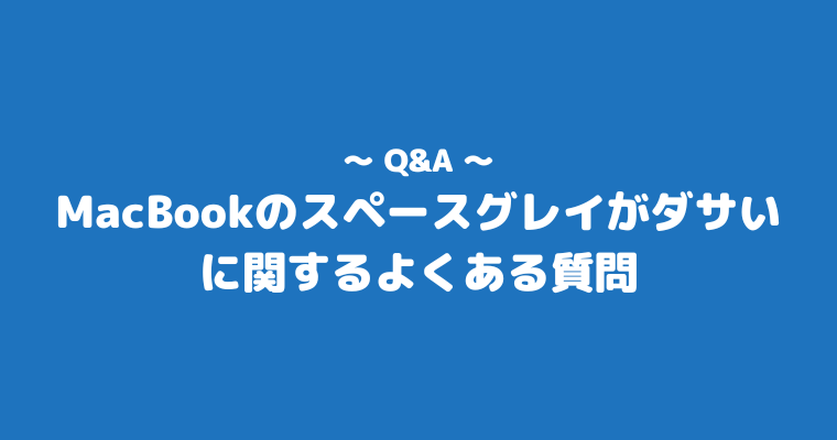 MacBook スペースグレイ ダサい よくある質問