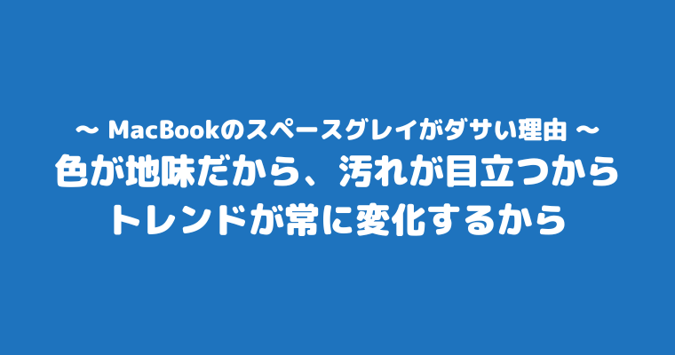 MacBook スペースグレイ ダサい 理由