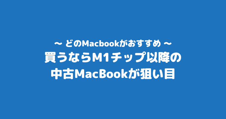 MacBook中古 どこで買う M1 狙い目