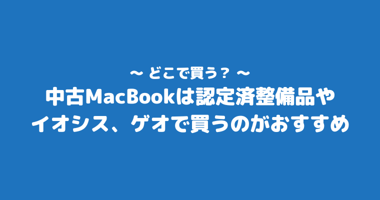 MacBook中古 どこで買う おすすめ 店