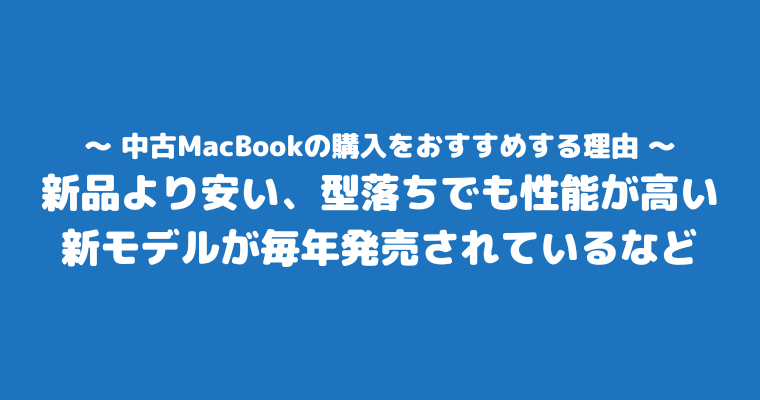 MacBook中古 どこで買う おすすめ 理由