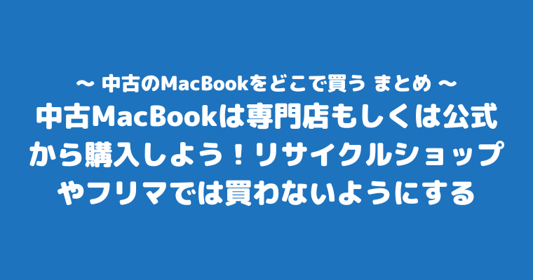 MacBook中古 どこで買う まとめ