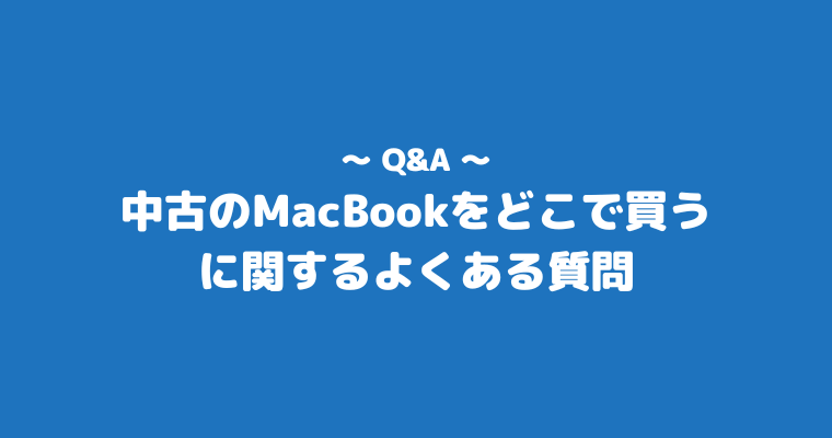 MacBook中古 どこで買う よくある質問