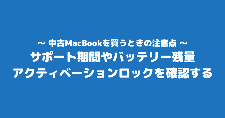 MacBook中古 どこで買う 注意点