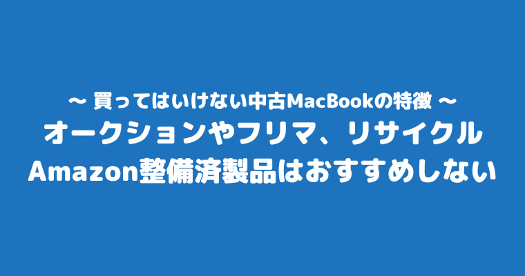 MacBook中古 どこで買う 買ってはいけない 特徴