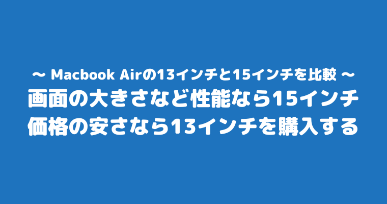 MacbookAir 13インチ 後悔 15インチ 比較