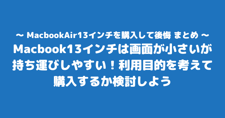 MacbookAir 13インチ 後悔 まとめ