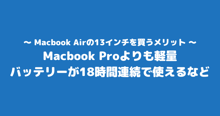 MacbookAir 13インチ 後悔 メリット