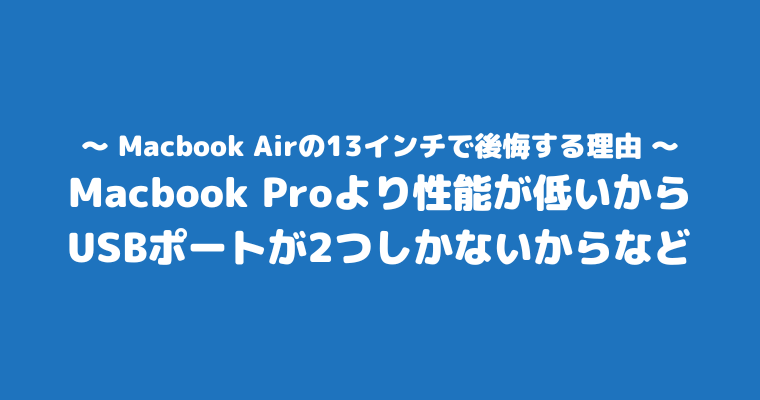 MacbookAir 13インチ 後悔 理由