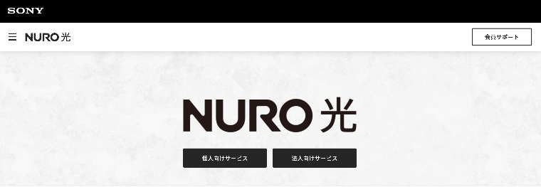 NURO光_公式サイト
