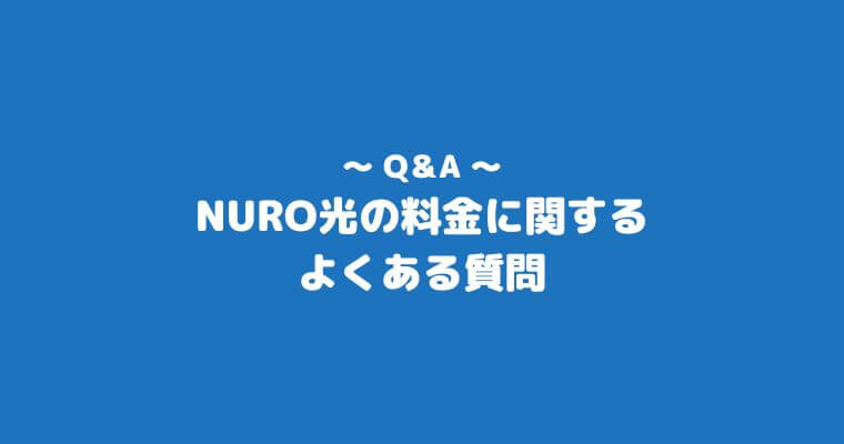 NURO光　料金　よくある質問