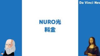 【2023年最新版】NURO光の料金を徹底解説！確認方法やかかる費用、他社比較、申込から接続までの流れについて