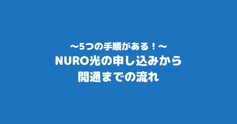 NURO光 評判 開通までの流れ