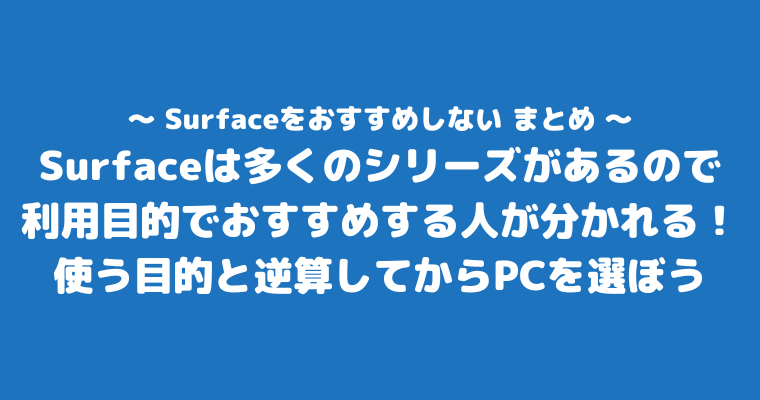 サーフェス おすすめしない まとめ