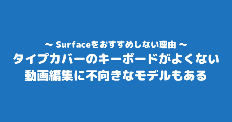 サーフェス おすすめしない やめとけ 理由