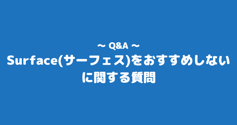 サーフェス おすすめしない よくある質問