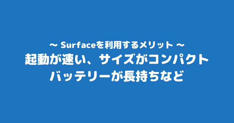 サーフェス おすすめしない 利用する メリット