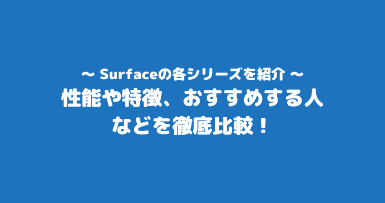 サーフェス おすすめしない 各シリーズ 特徴