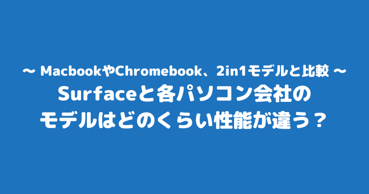 サーフェス おすすめしない 比較