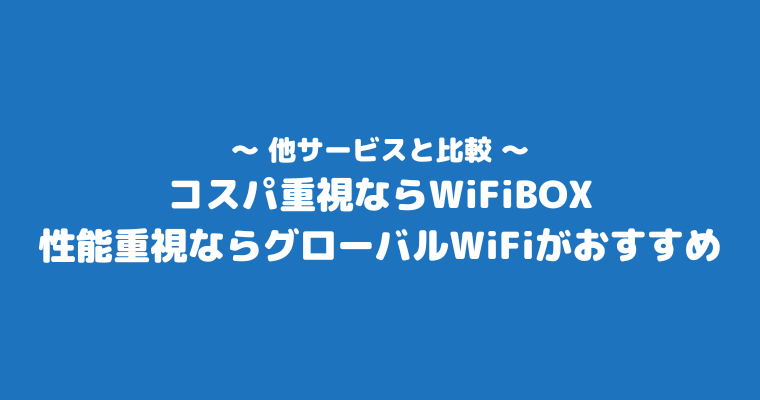 WiFiBOX 評判 口コミ 比較