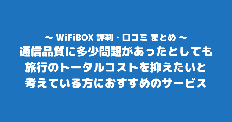 WiFiBOX　評判　口コミ　まとめ