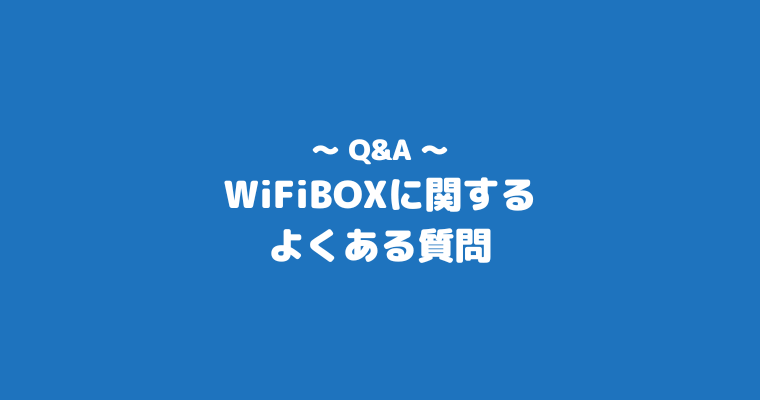 WiFiBOX　評判　口コミ　よくある質問