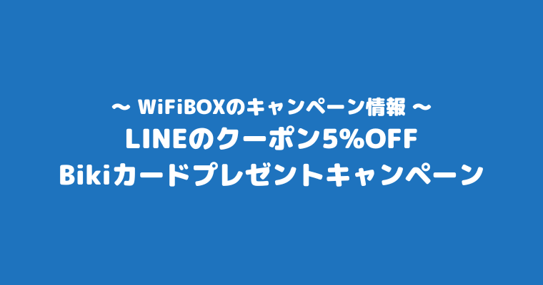 WiFiBOX　評判　口コミ　キャンペーン情報