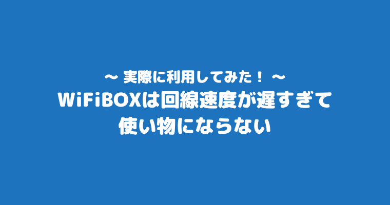 WiFiBOX　評判　口コミ　体験談