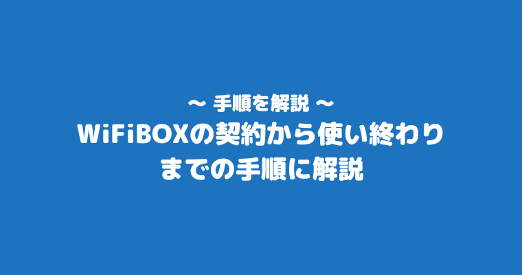 WiFiBOX　評判　口コミ　手順