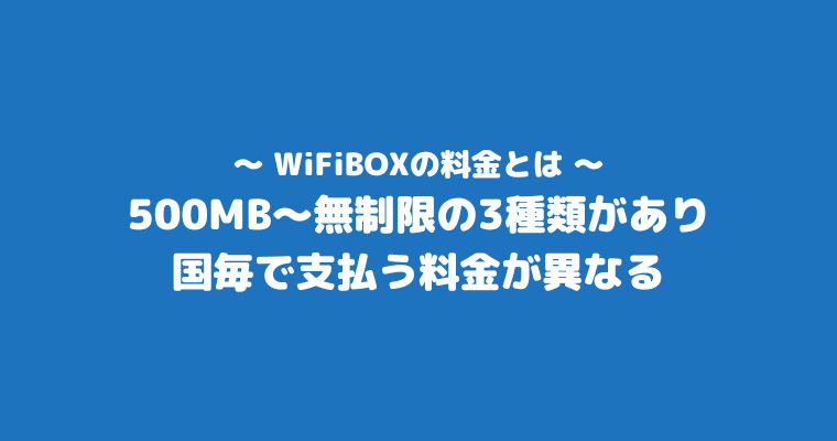 WiFiBOX　評判　口コミ　料金