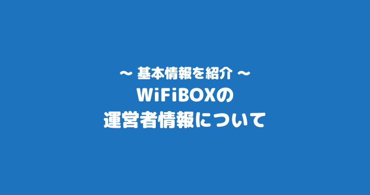 WiFiBOX　評判　口コミ　運営元情報