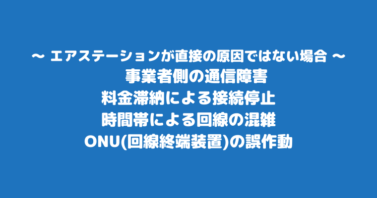 バッファロー エアステーション 繋がらない 直接の原因でない場合