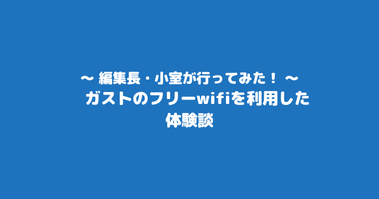 ガストwifi 体験談