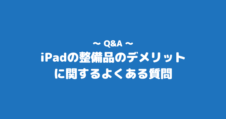 iPad 整備品 よくある質問