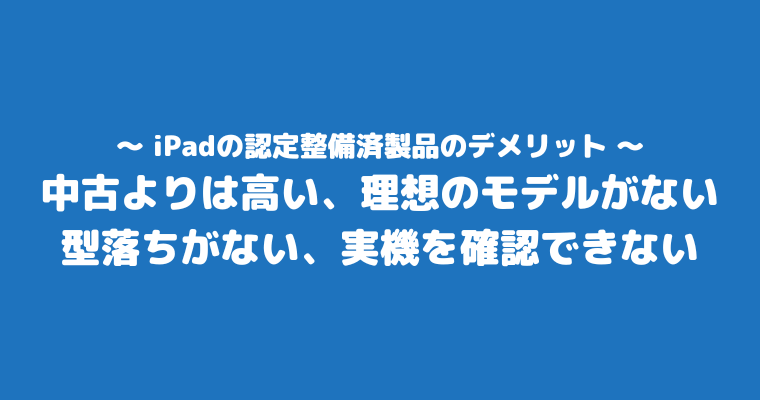 iPad 整備品 デメリット