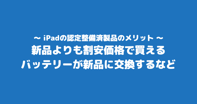 iPad 整備品 メリット