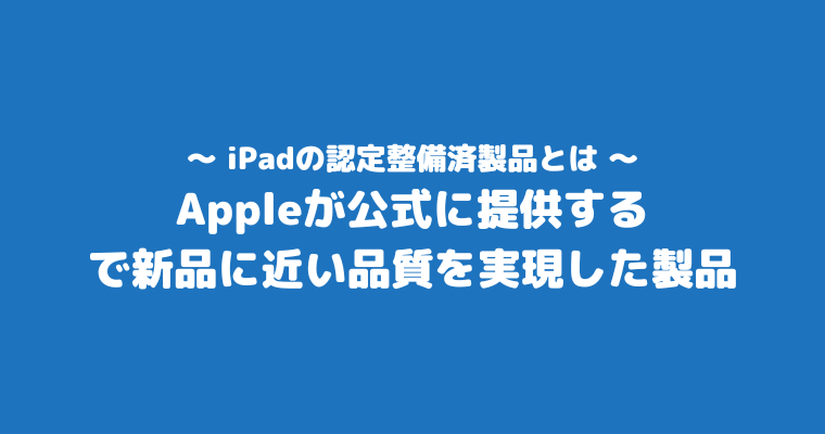 iPad 認定整備済製品とは