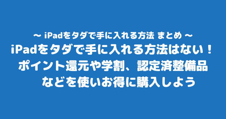 iPadをタダで手に入れる方法 まとめ