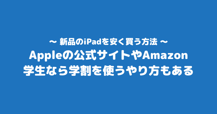 iPadをタダで手に入れる方法 新品 安く買う方法